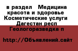  в раздел : Медицина, красота и здоровье » Косметические услуги . Дагестан респ.,Геологоразведка п.